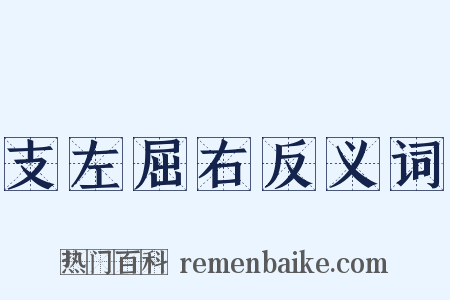 支左屈右反义词是什么意思的图片